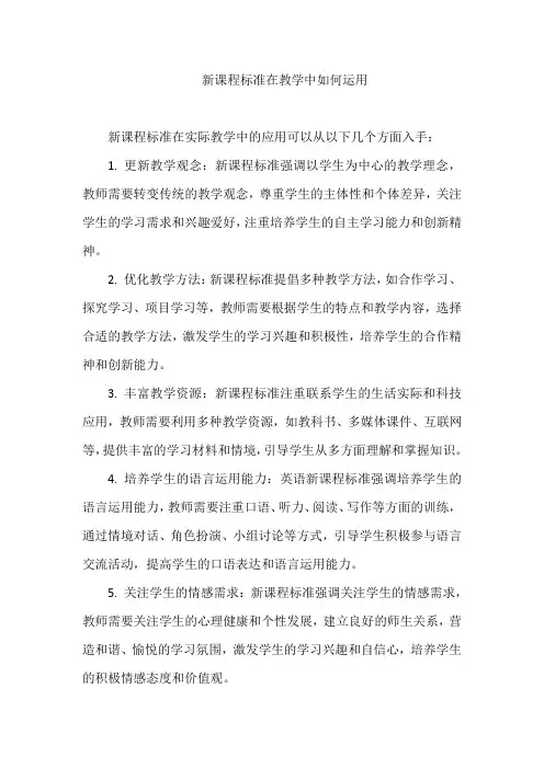 新课程标准在教学中如何运用