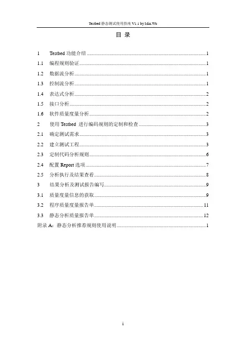Testbed静态测试使用指南V1.1