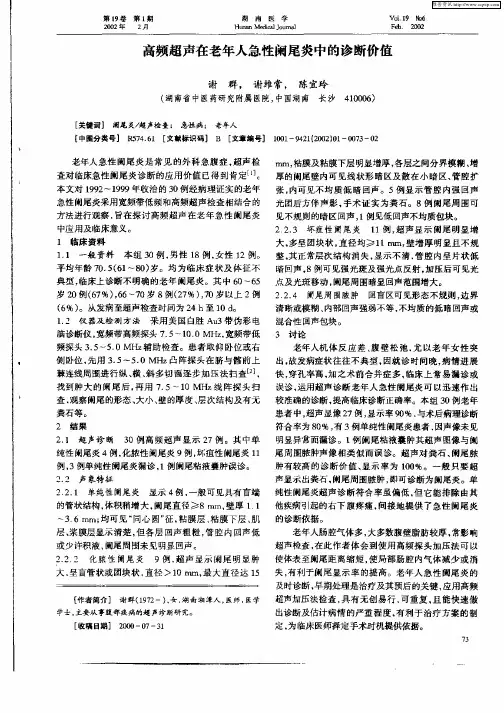 高频超声在老年人急性阑尾炎中的诊断价值