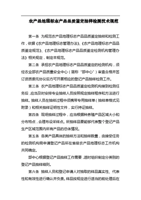 农产品地理标志产品品质鉴定抽样检测技术规范