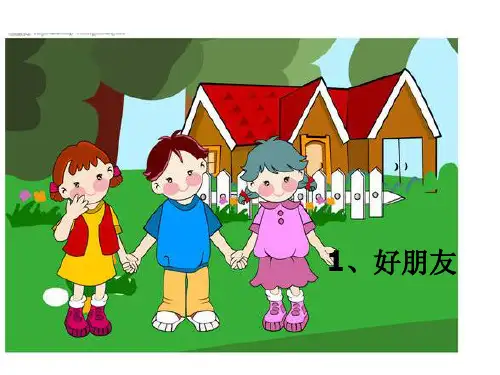 一年级上册语文优质课件-课文1《好朋友》_鄂教版