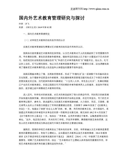国内外艺术教育管理研究与探讨