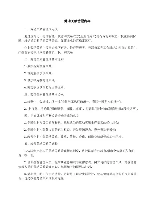 劳动关系管理内容
