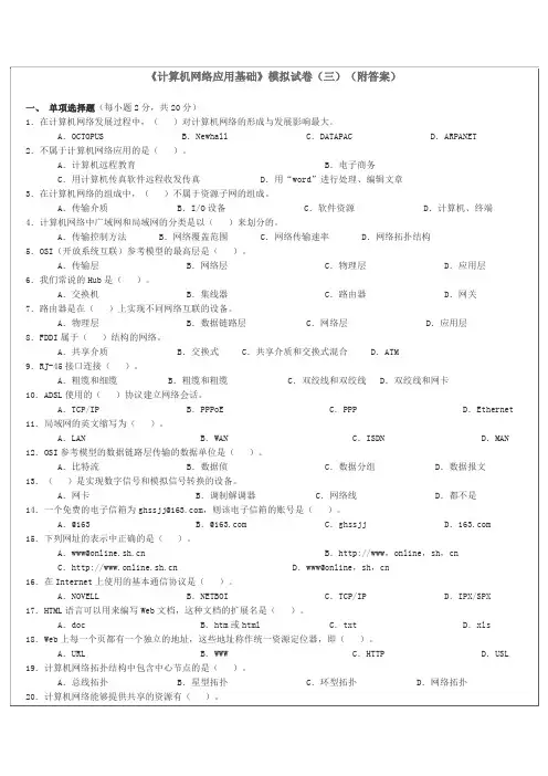 《计算机网络应用基础》模拟试卷(三)(附答案)
