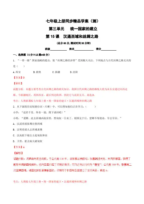 专题15 汉通西域和丝绸之路(测)-2015-2016学年七年级历史同步精品课堂(上册)(解析版)