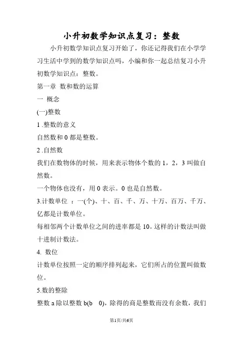 小升初数学知识点复习：整数