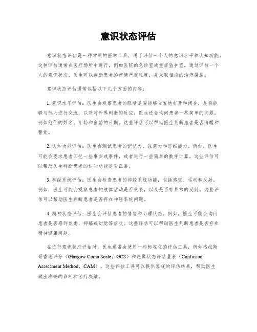 意识状态评估