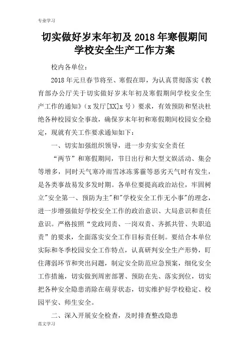 【教育学习文章】切实做好岁末年初及2018年寒假期间学校安全生产工作方案