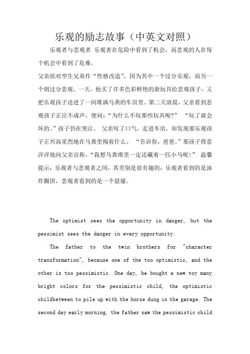 乐观的励志故事(中英文对照)