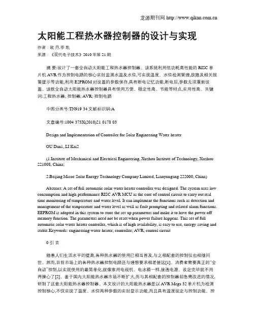 太阳能工程热水器控制器的设计与实现