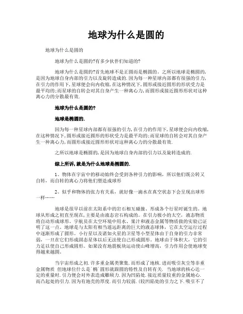 地球为什么是圆的