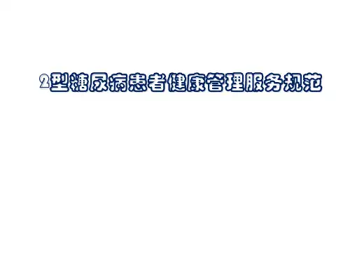 2型糖尿病患者健康管理服务规范