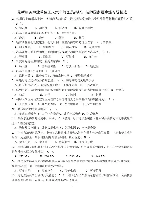 最新机关事业单位工人汽车驾驶员高级、技师国家题库练习题精选455题(附答案)