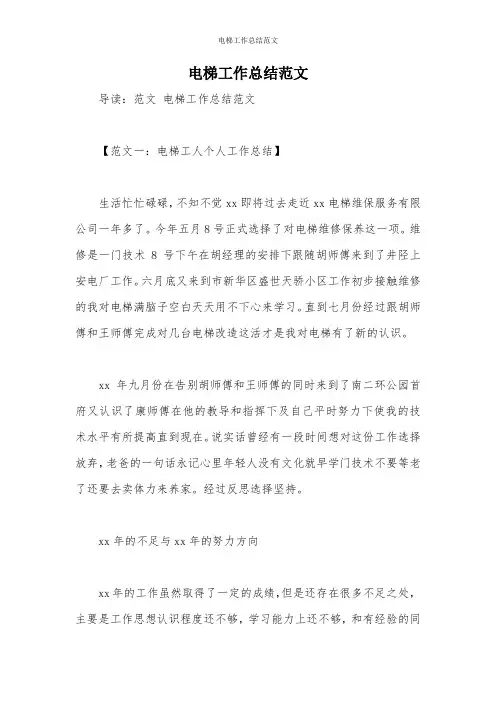 电梯工作总结范文