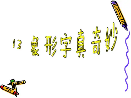 神奇的象形字