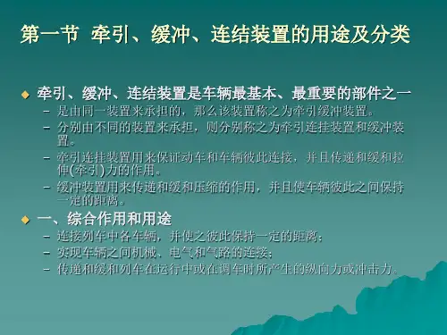 城市轨道交通车辆与结构(第四章车钩)
