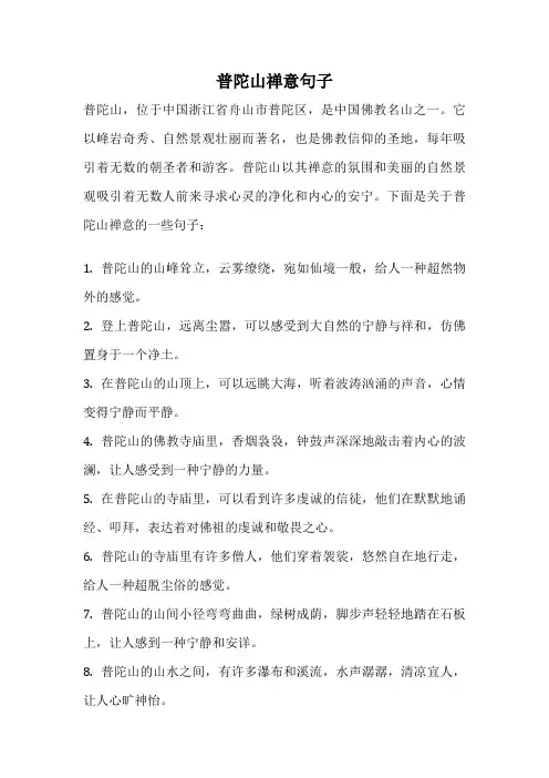 普陀山禅意句子