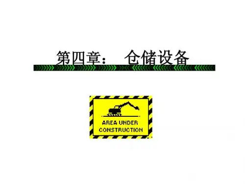 第四章:仓储设备