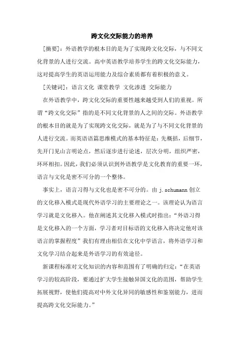 跨文化交际能力培养[论文]