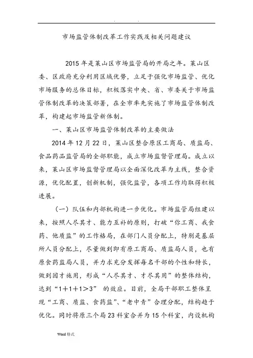 市场监管体制改革工作实践和相关问题建议