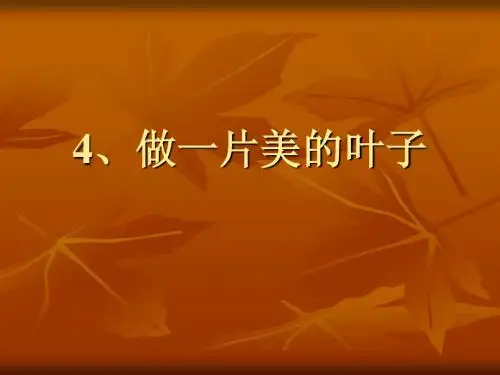 最新苏教版语文三上《做一片美的叶子》
