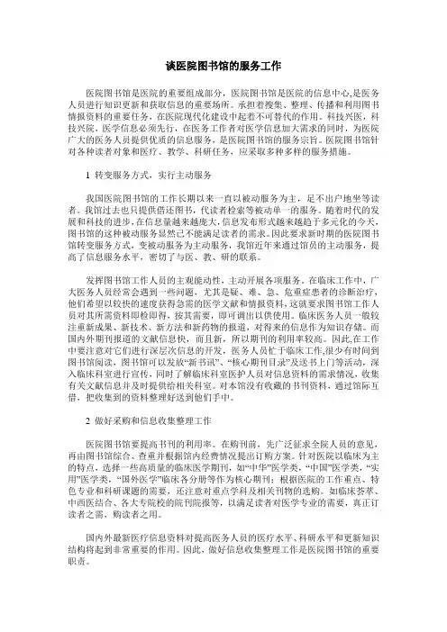 谈医院图书馆的服务工作