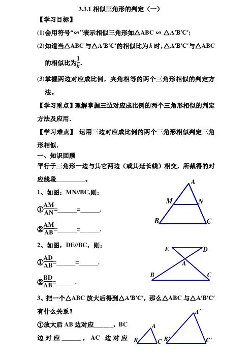 相似三角形的判定(1)导学案ywm
