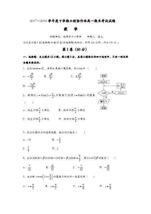 辽宁省抚顺市六校2017-2018学年高一下学期期末考试数学试题含答案