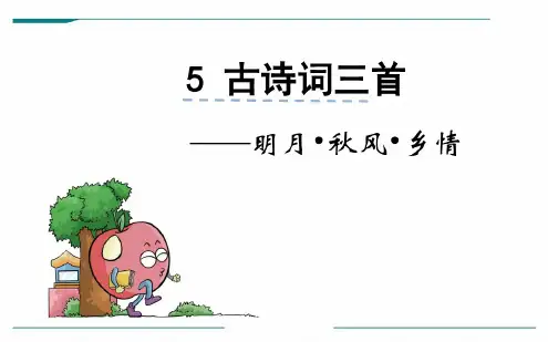 人教版五年级上册语文《古诗三首》微课课件