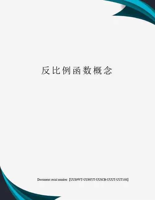反比例函数概念