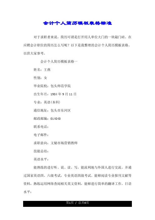 会计个人简历模板表格标准.doc