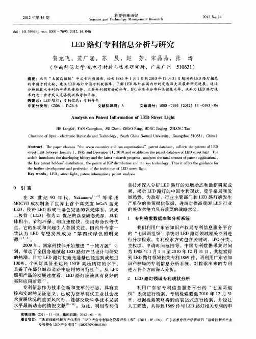 LED路灯专利信息分析与研究