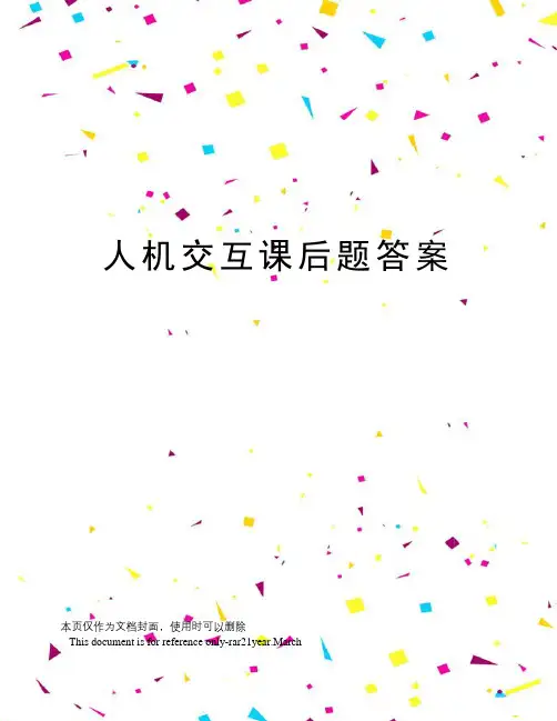 人机交互课后题答案