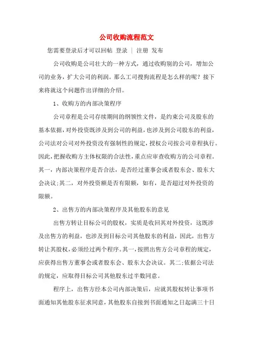 公司收购流程范文