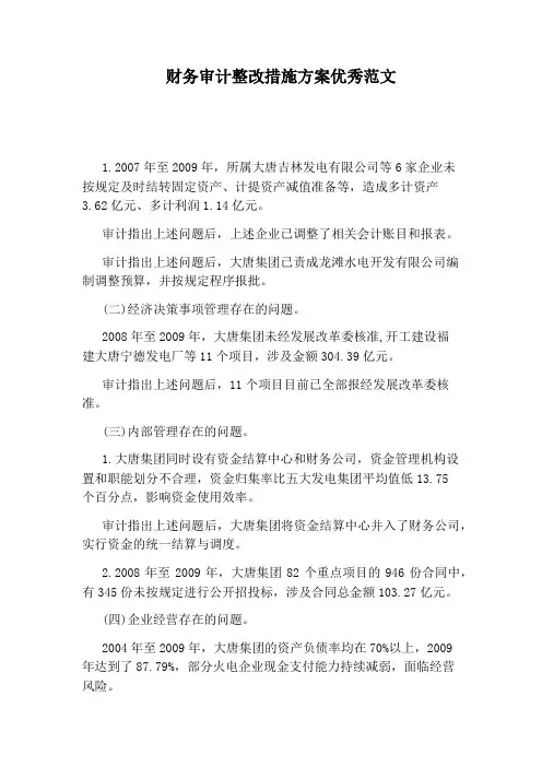 财务审计整改措施方案优秀范文