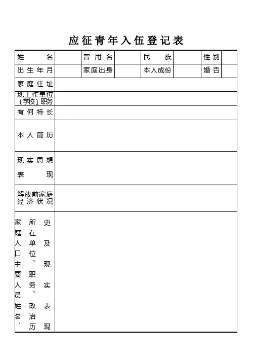 应征青年入伍登记表 2