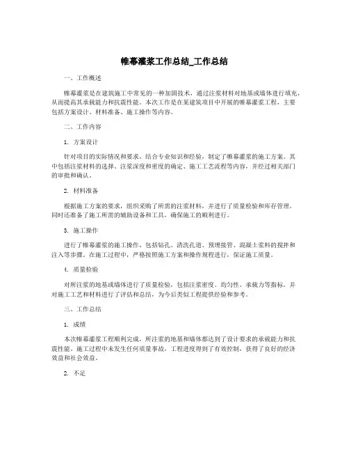 帷幕灌浆工作总结_工作总结