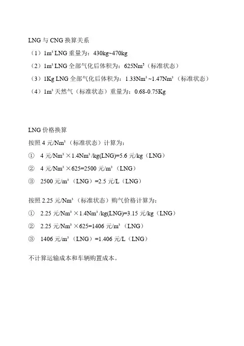 LNG与CNG价格换算关系
