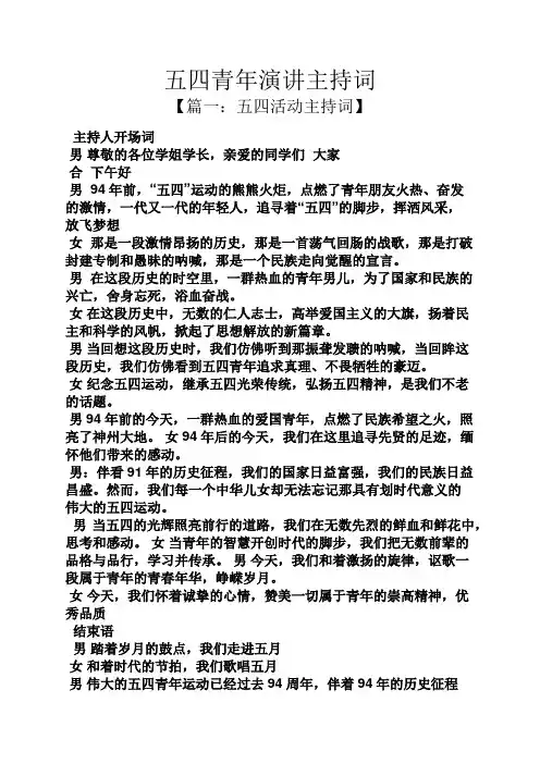 演讲稿之五四青年演讲主持词