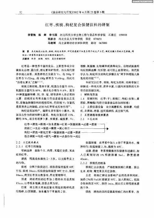 红枣、核桃、枸杞复合保健饮料的研制
