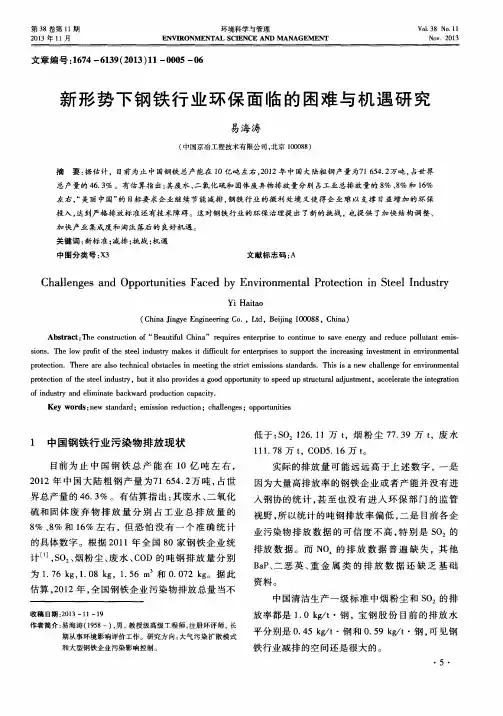 新形势下钢铁行业环保面临的困难与机遇研究