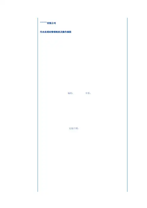 污水处理操作规程