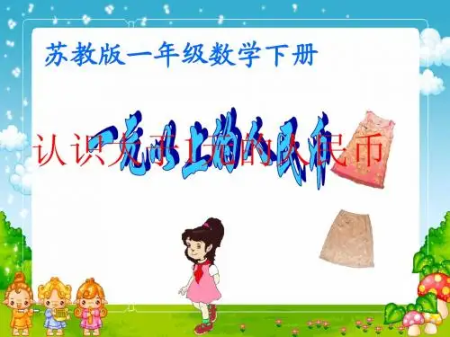 认识1元以上人民币 新课件