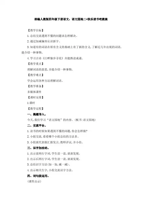 最新部编人教版四年级下册语文：语文园地二+快乐读书吧教案