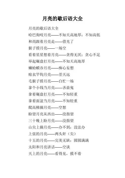月亮的歇后语大全