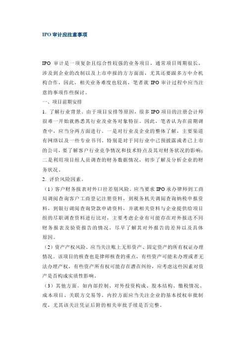 IPO财务审计应注意事项