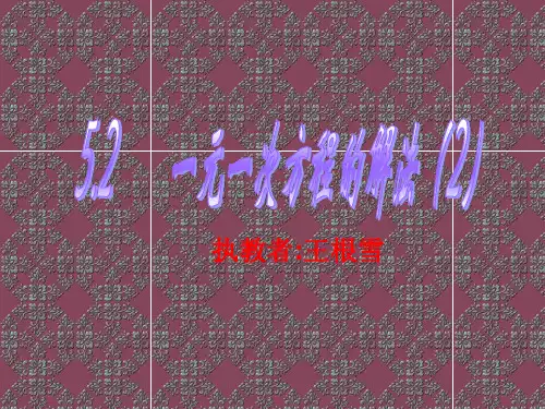 最新-初一数学最新课件522一元一次方程解法浙教版 精品