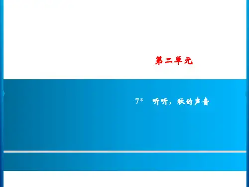 三年级上册语文课件-第2单元 7 听听秋的声音｜人教部编版共13张PPT