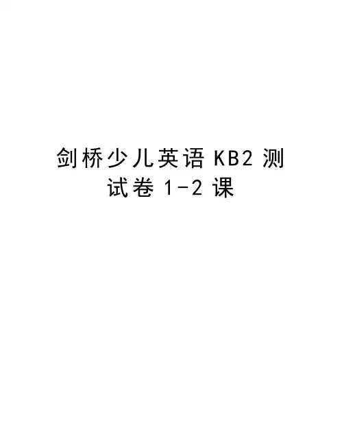 剑桥少儿英语kb2测试卷12课教学文案