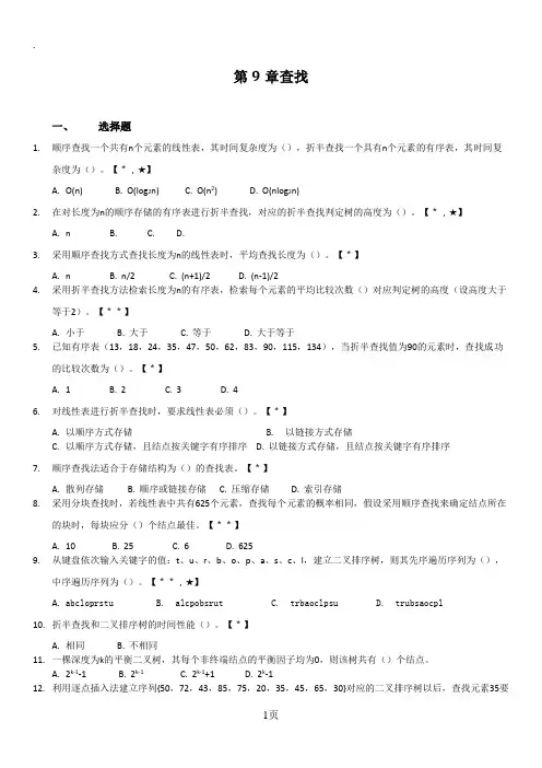 《数据结构》习题集：第9章查找(第1次更新2019-5)